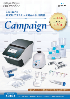 【グライナー・ジャパン】Greinerの研究用プラスチック製品と汎用機器 Campaign